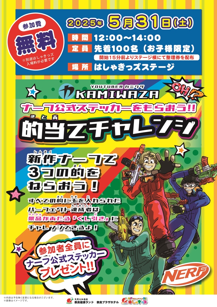◇はしゃきっズワークショップ カミワザ 的当てチャレンジ | イベント